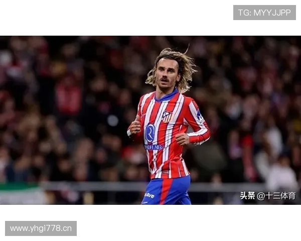 格里兹曼：马竞进攻核心地位与战术作用解析